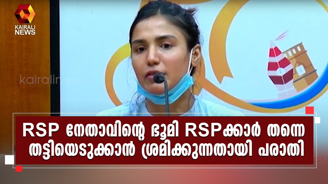 RS ഉണ്ണിയുടെ ചെറുമക്കളാണ് പരാതിക്കാർ l RSP l NK Premachandran l RS Unni ...