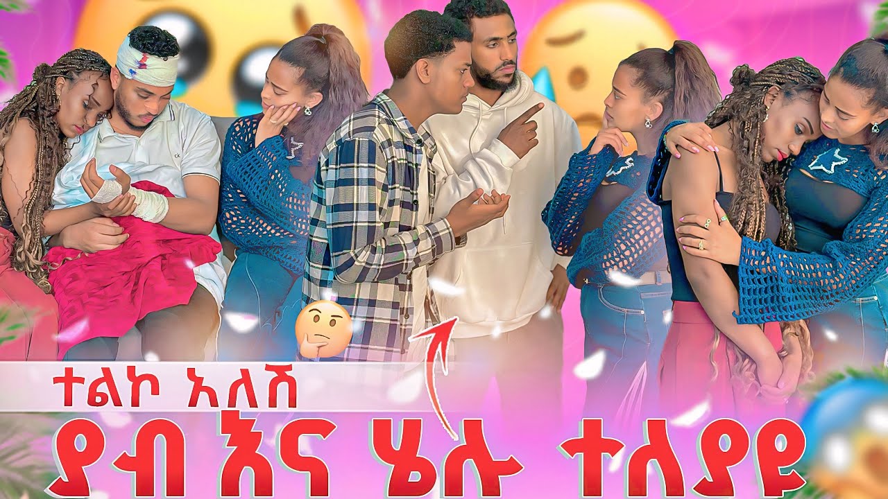ሄሉን ተልኮ አለሽ አሏት🤔ያብ እና ሄሉ ተለያዩ ሄሉ አለቀሰች 😭😭