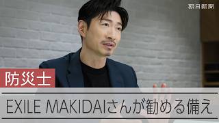 EXILE MAKIDAIさん、防災士になる　子と挑んだ訓練とは
