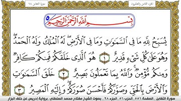 سورة التغابن مكتوبة مفتاح محمد السلطني برواية ادريس عن خلف البزار