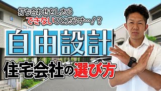 【実は制限だらけ！？】自由設計住宅会社の選び方！〜３タイプの会社を徹底比較〜