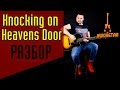 Knocking On Heavens Door. Как играть на гитаре Bob Dylan/Guns N' Roses|Урок Разбор Аккорды Табы