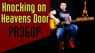 Video thumbnail of "Knocking On Heavens Door. Как играть на гитаре Bob Dylan/Guns N' Roses|Урок Разбор Аккорды Табы"