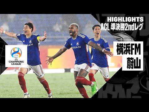 【横浜F・マリノス×蔚山現代｜ハイライト】横浜FMがPK戦の末に”雨中の死闘”制し、クラブ史上初の決勝進出！｜AFCチャンピオンズリーグ23/24 準決勝 2ndレグ