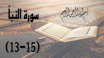 تعلم أحكام التجويد.. سورة النبأ ٥