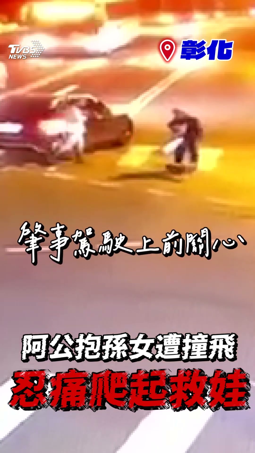 彰化阿公抱1歲孫女過馬路遭撞飛! 不顧手腳骨折忍痛爬起救娃｜TVBS新聞@TVBSNEWS01
