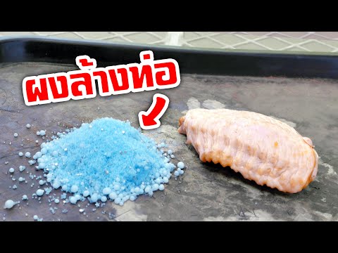 วีดีโอ: โซดาไฟคืออะไร