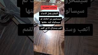 #عبارات #تحفيز#الفوز  #النجاح#تشجيع#تحدي # #العراق_السعودية_قطر_الامارات_الكويت_البحرين_اليمن