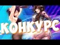 КОНКУРС ! АНИМЕ ИГРЫ, МАНГА И ФИГУРКИ