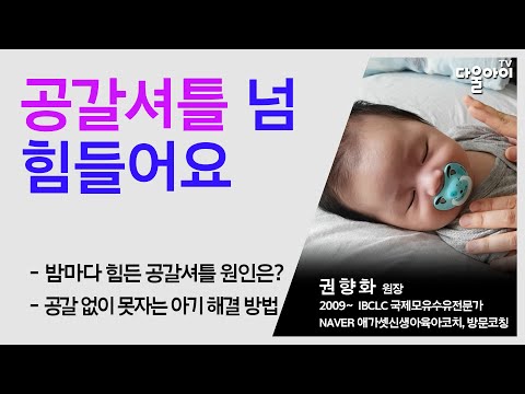 공갈셔틀 넘 힘들어요/공갈없이 못자는 아기 왜그럴까요?/밤마다 공갈셔틀 해결 방법은?