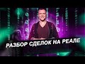 Полный Разбор Сделок на Реале / Реальные сделки форекс от А до Я / Обучение трейдингу бесплатно