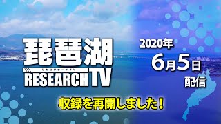 平村尚也の琵琶湖リサーチTV-2020-6-5配信【収録を再開しました！】