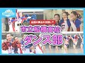 【市船ダンス部に密着　全国の舞台を目指して】ふなばしCITYNEWS令和5年7月1日放送