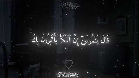 ياسر الدوسري سورة القصص القران الكريم ارح سمعك