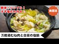 【材料2つ！！】ささっと作ってすぐに美味しい。技あり・お助け鍋レシピ！！！ネギ塩だれ付き＜万能鶏むね肉と白菜の塩鍋＞