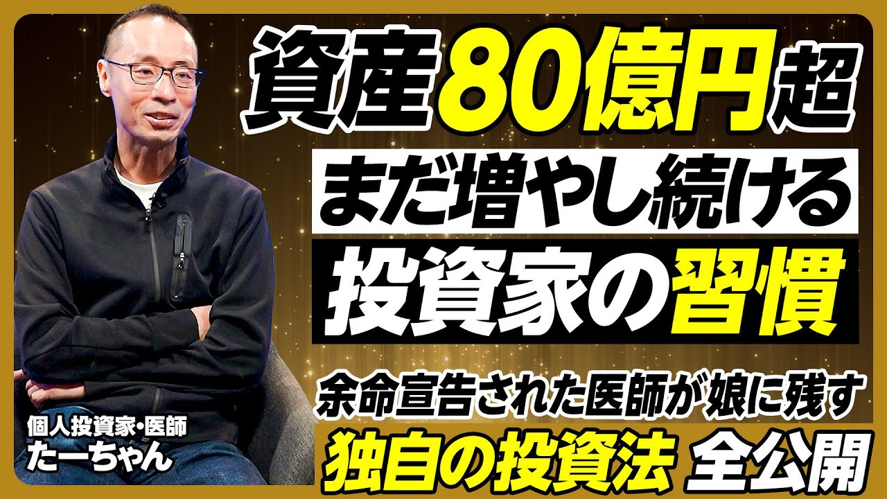 資産80億円/全額 集中投資した銘柄/まだ増やし続ける投資家の習慣/2年連続赤字企業は買い/黒字企業の方が怖い/企業分析レポートの書き方/おすすめ投資本/娘に残す独自の投資法【個人投資家・たーちゃん】