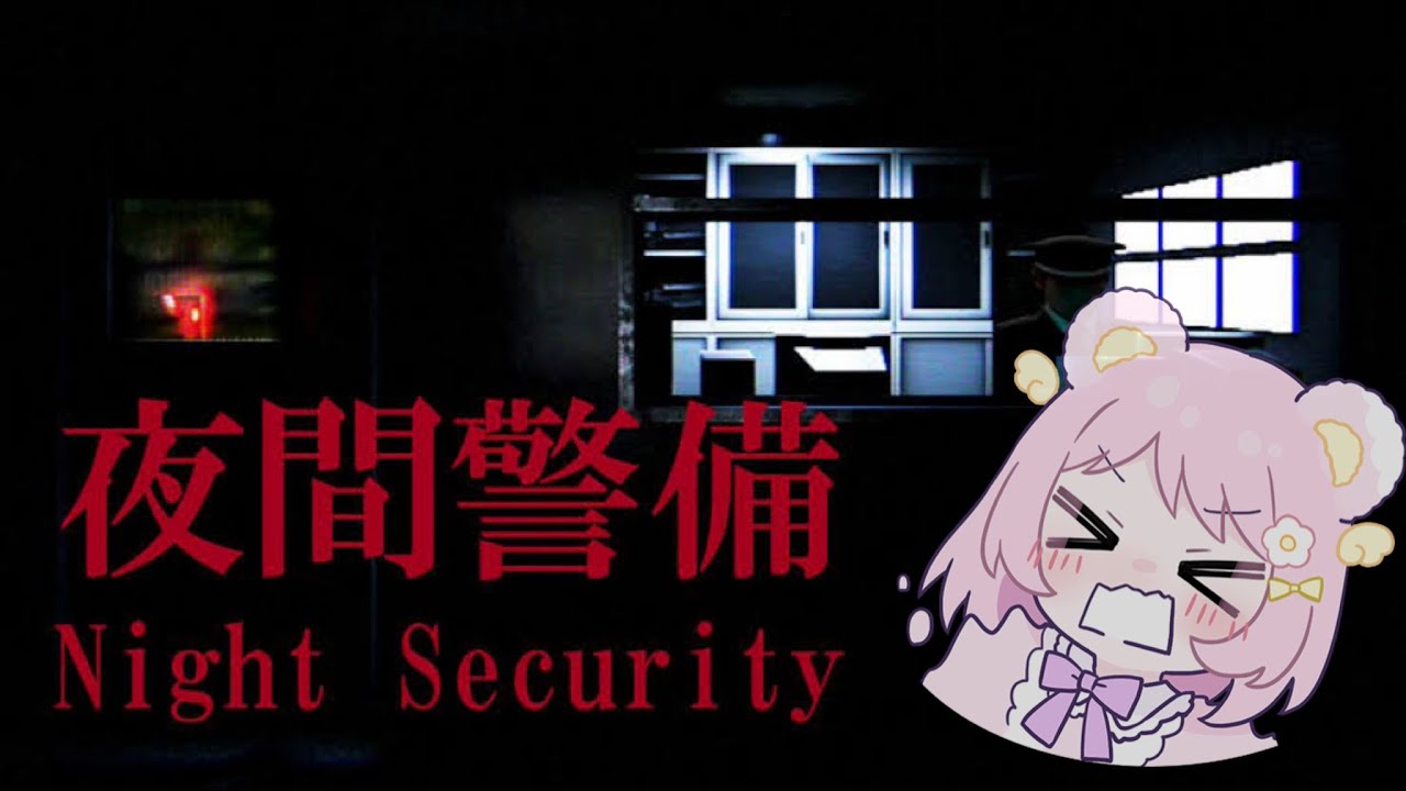 【発狂注意】人生初めてのホラゲーをやる【夜間警備】
