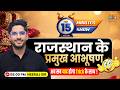 राजस्थान के प्रमुख आभूषण | Rajasthan ke Pramukh Abhushan | The 15 Minute Show by Neeraj Sir |