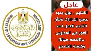 عاااجل_التعليم.. بيان جديد لجميع الإدارات بشأن التقدم للعمل بالمدارس (بالحصه،، بالمجان) وطرق التقديم