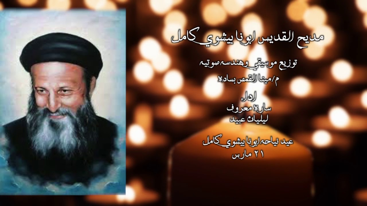 مديح القديس ابونا بيشوي كامل