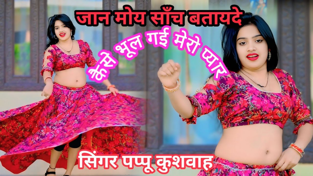 🌷जान मोय साँच बतायदे🌹कैसे भूल गई मेरो💕प्यार बहुत ही😭दर्द भरा गाना sad 💔song🎤सिंगर💘पप्पू कुशवाह 