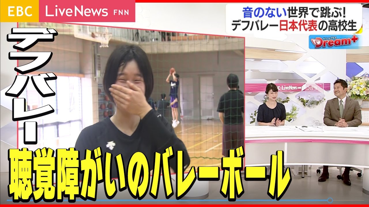 【デフバレー】聴覚障がいのバレーボール日本代表