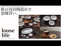 秋の有田陶器市で爆買い。器好きさん必見！使い方もご紹介。