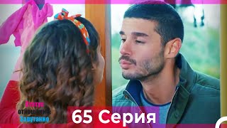 Статус отношений: Запутанно 65 Серия (Русский Дубляж)