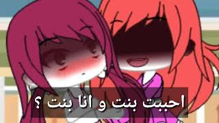 قصه منحرفه قصيره بعنوان : احببت بنت و انا بنت 😍