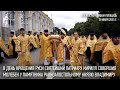 В День Крещения Руси Святейший Патриарх Кирилл совершил молебен у памятника святому князю Владимиру