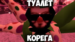 Корега-Туалет 2 /// Korega-Toilet 2