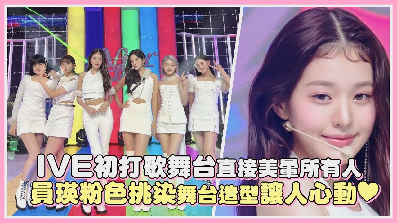 IVE初打歌舞台直接美暈所有人 員瑛粉色挑染舞台造型讓人心動♥|【IVE】 - YouTube