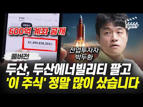 두산, 두산에너빌리티 팔고 '이 주식' 정말 많이 샀습니다 (전업투자자 박두환 풀버전)