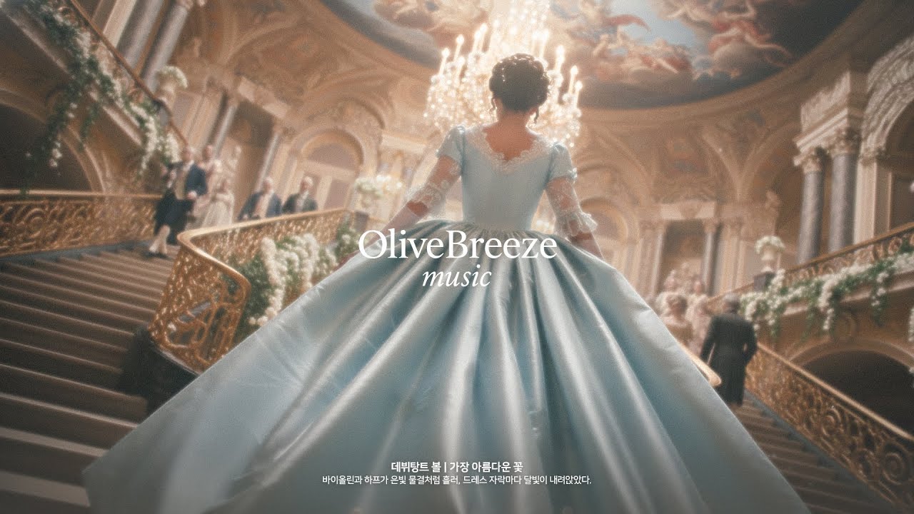 𝐏𝐥𝐚𝐲𝐥𝐢𝐬𝐭 | 데뷔탕트 볼 Débutante Ballㅣ가장 아름다운 꽃