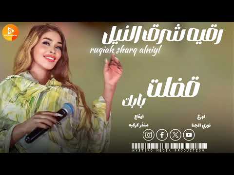 رقيه شرق النيل قفلتا بابك اغاني سودانية 2024