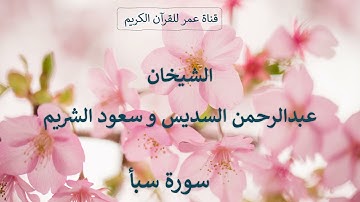 034 ـ سورة سبأ ـ الشيخان عبدالرحمن السديس وسعود الشريم
