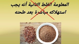 تصحيح معلومات مغلوطة عن بذر الكتان وافضل طريقة لاستعماله بالتنحيف