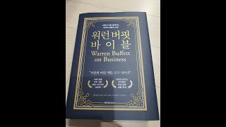 책읽기전 미리보는 AI독후감 5편 // 워런 버핏 바이블 #버핏#바이블#투자