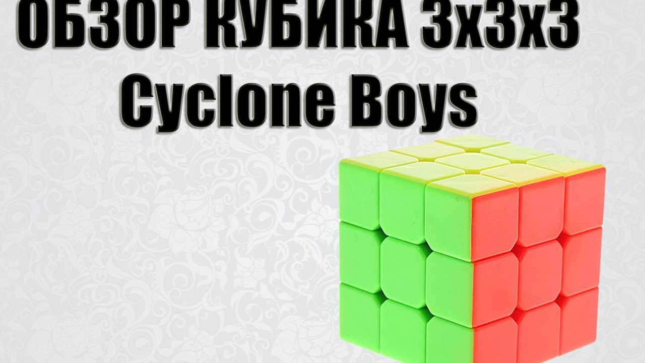 Обзор кубика 3X3X3 CYCLONE BOYS | golovolom.by