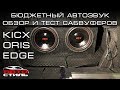 Бюджетные сабвуферы ORIS KICX EDGE - обзор и тест