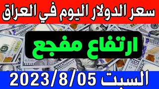 عاجل. سعر الدولار اليوم في العراق السبت 5-8-2023- مقابل الدينار العراقي