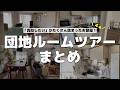 【団地ルームツアー人気4選!】団地でも叶うおしゃれな空間✨真似したい!が詰まったお部屋を4つご紹介!