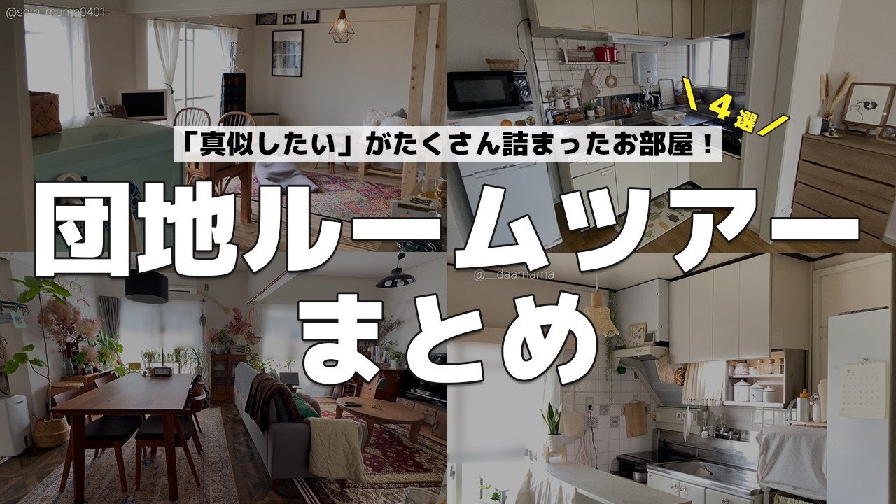 【団地ルームツアー人気4選!】団地でも叶うおしゃれな空間✨真似したい!が詰まったお部屋を4つご紹介!