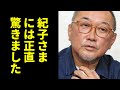 突然訪れた紀子さま　映画監督が明かす”舞台裏の出来事”がヤバすぎる…