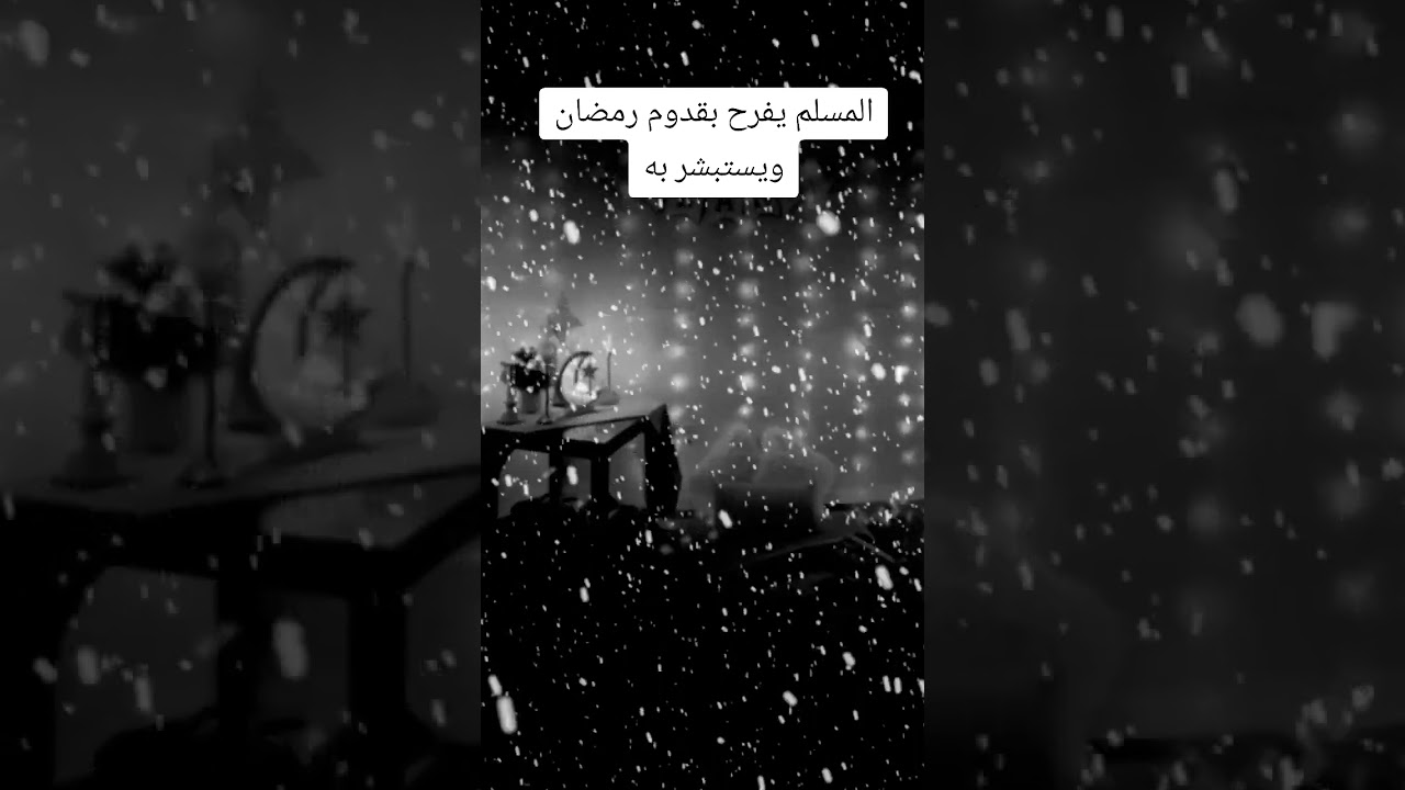المسلم يفرح بقدوم رمضان ويستبشر به #اكسبلور #رمضان