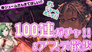 【FFBE幻影戦争】100連ガチャとアプデ散歩!!