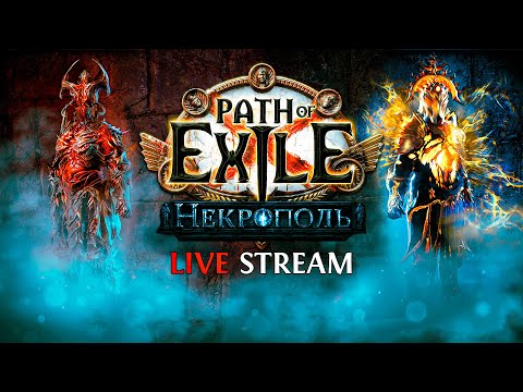 Видео: 700+ КАРТ, ФАРМ ПРЕДВЕСТНИКОВ — Path of Exile