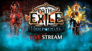 700+ КАРТ, ФАРМ ПРЕДВЕСТНИКОВ — Path of Exile