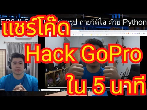 แชร์โค๊ด python hack gopro สั่งถ่ายรูป ถ่ายวิดิโอ ง่ายๆใน 5 นาที