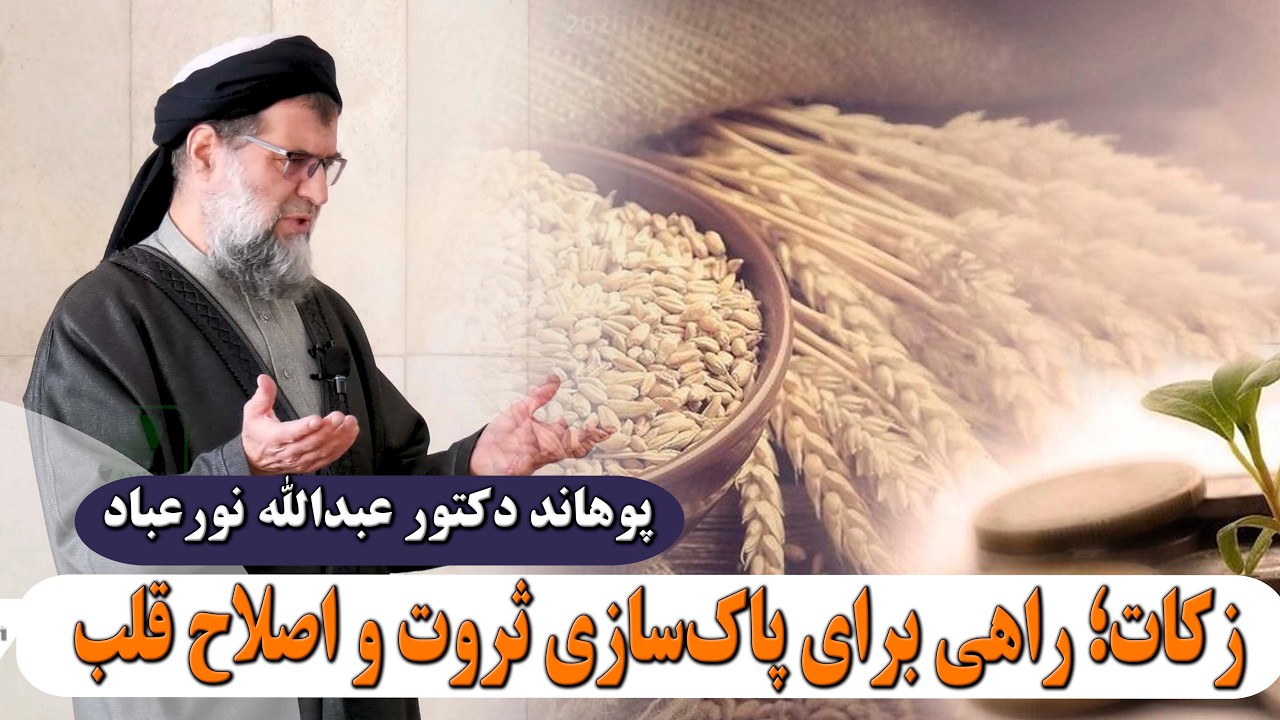 492- زکات؛ راهی برای پاک‌سازی ثروت و اصلاح قلب- پوهاند دکتور عبدالله نورعباد